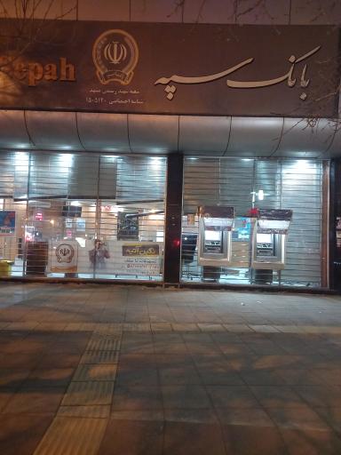 عکس بانک سپه