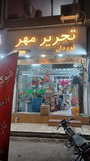 عکس لوازم تحریر مهر (قدردان)