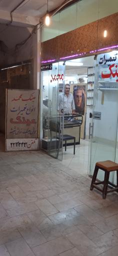 عکس تعمیرات عینک محمد