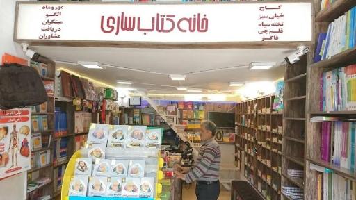 عکس خانه کتاب ساری