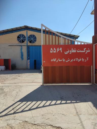 عکس شرکت تعاونی 5569 آریا فولاد برش پاسارگاد