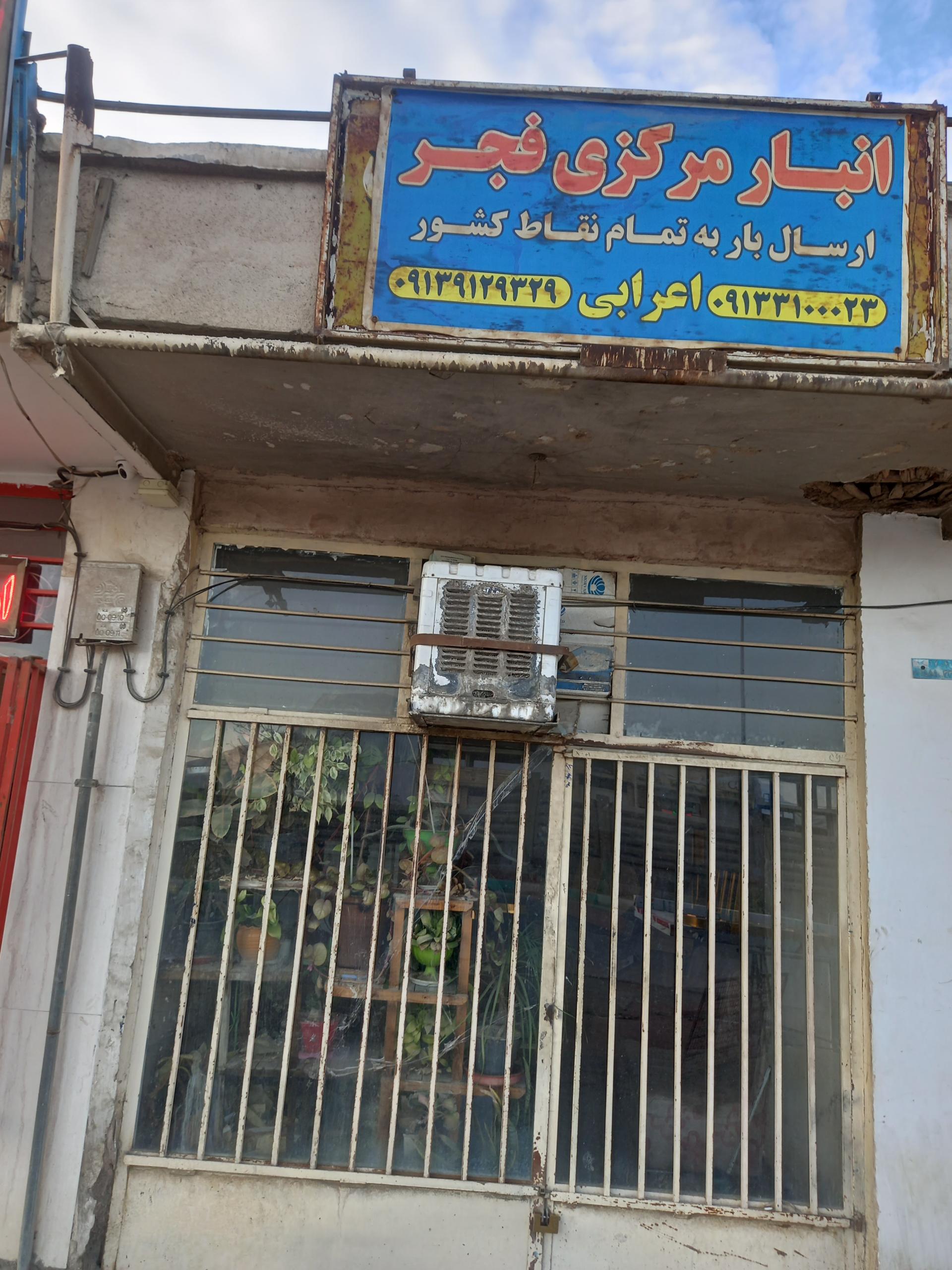 عکس انبار باربری اعرابی (شمالی ذوب آهن)