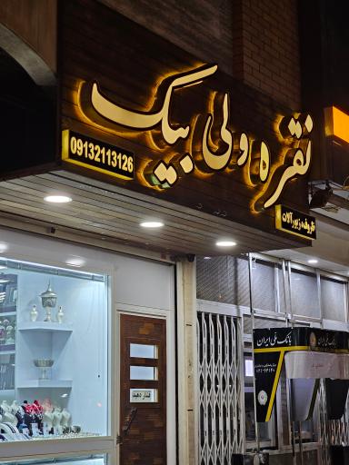 عکس نقره ولی‌بیک