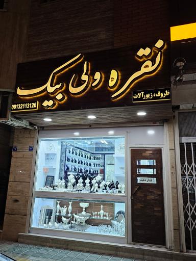 عکس نقره ولی‌بیک