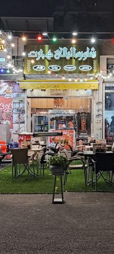 شاورما لیالی هجرت