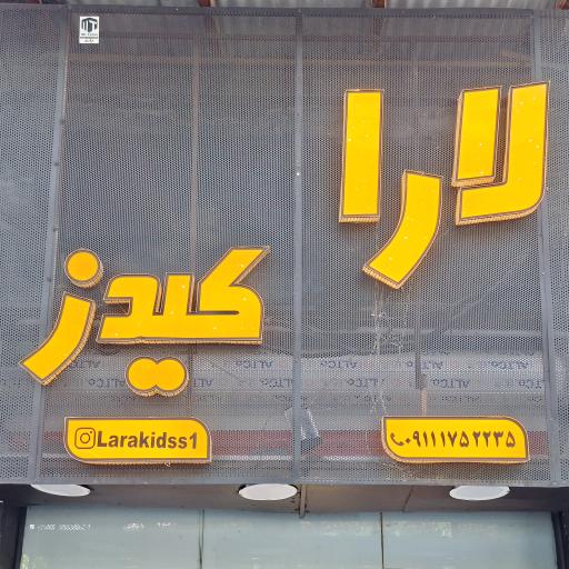 عکس بوتیک لارا کیدز