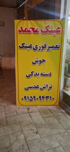 عکس تعمیرات عینک محمد