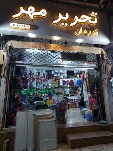 عکس لوازم تحریر مهر (قدردان)