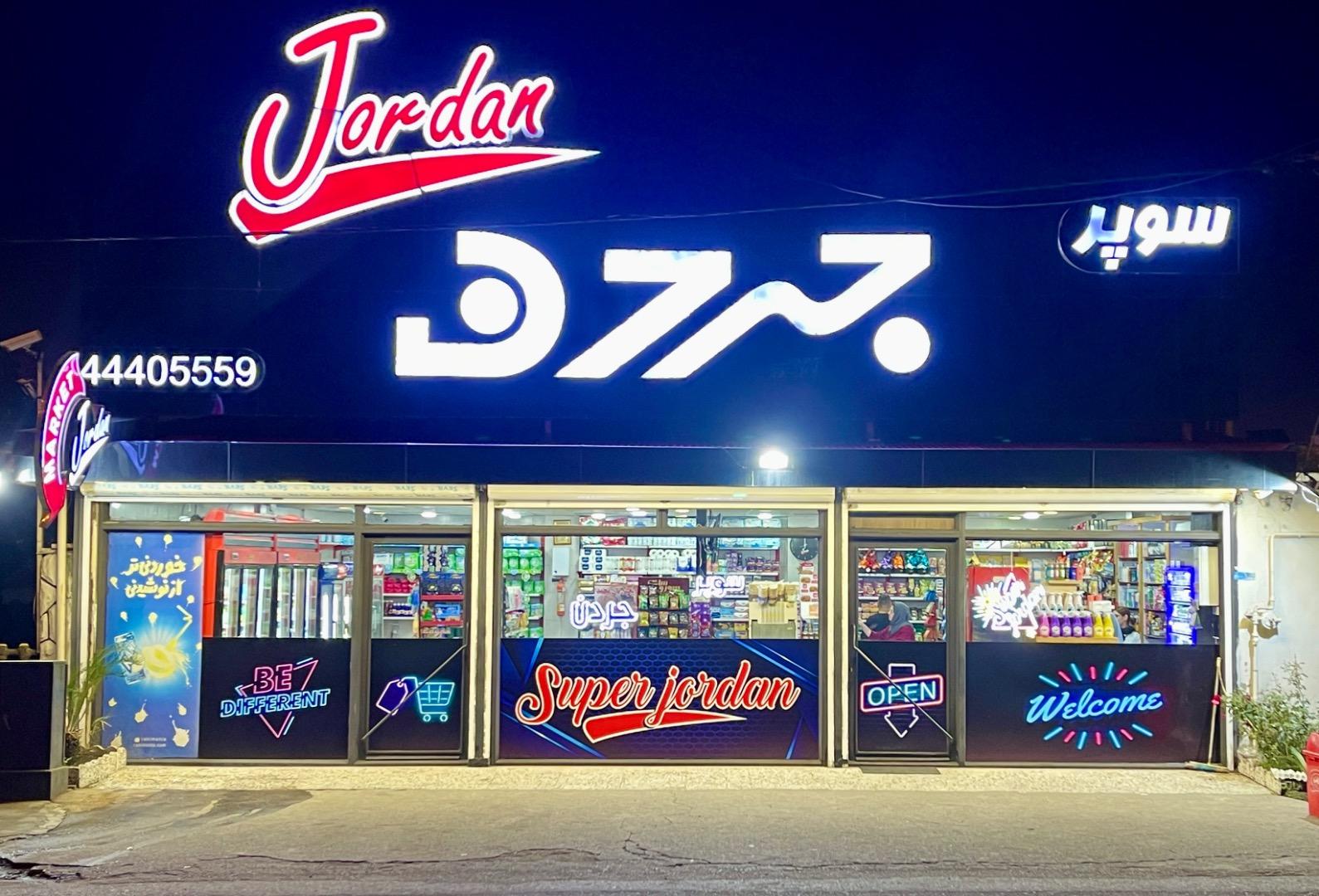 عکس سوپر مارکت جردن