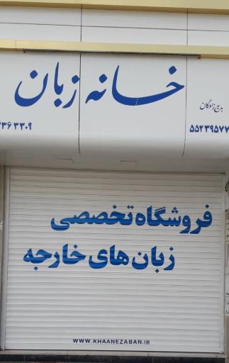 کتابفروشی خانه زبان 