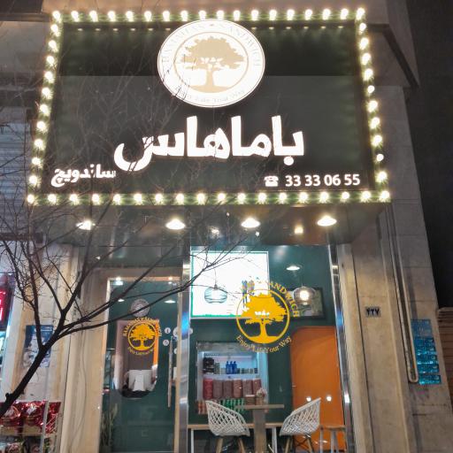 عکس فست فود باماهاس