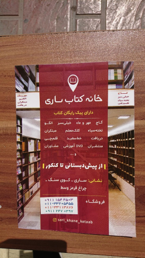 عکس خانه کتاب ساری