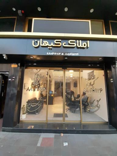 عکس املاک کیهان