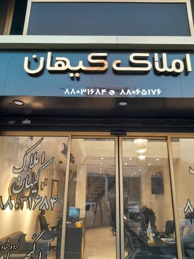 عکس املاک کیهان