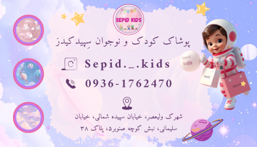 عکس پوشاک کودک سپید کیدز