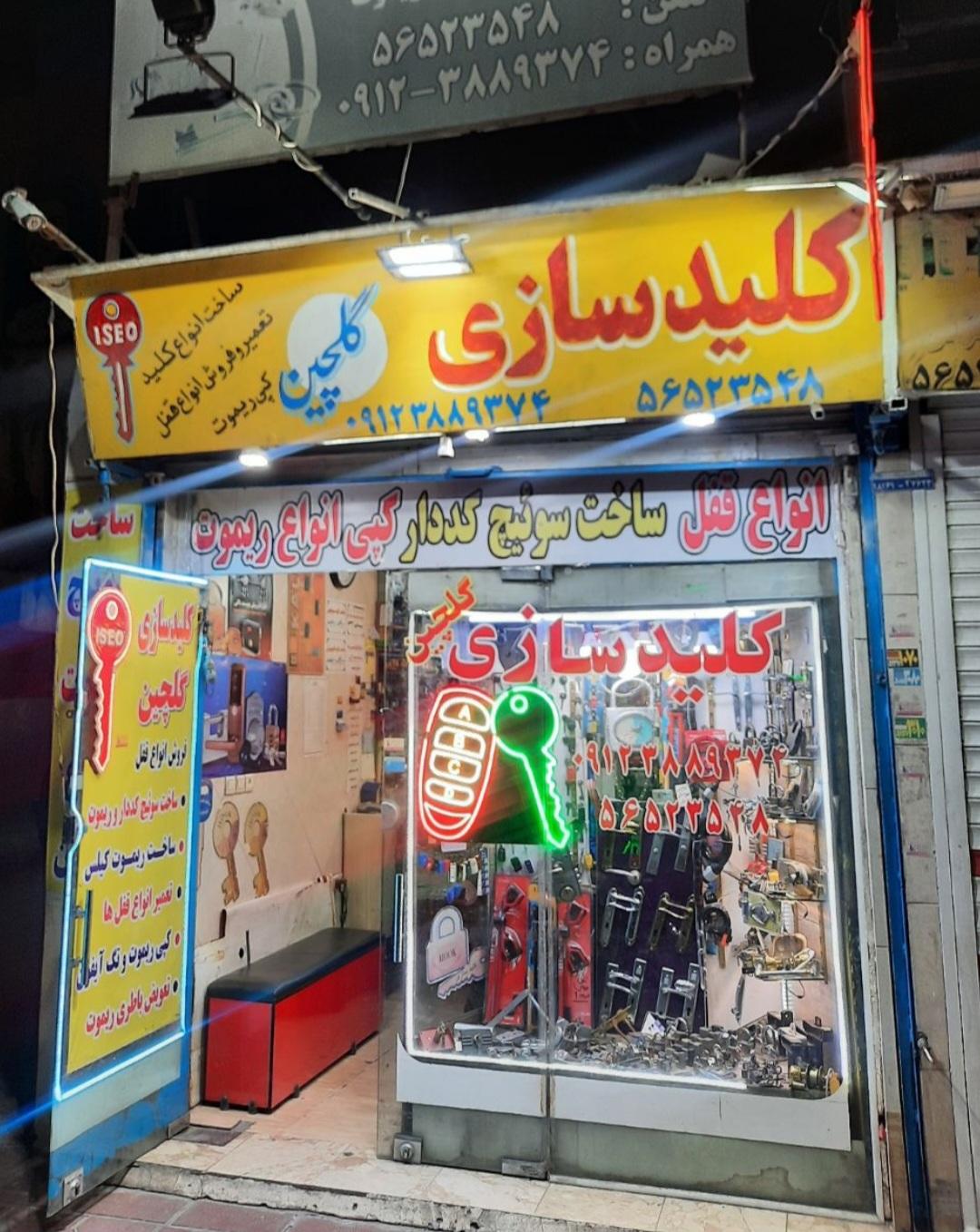 عکس کلید سازی گلچین 