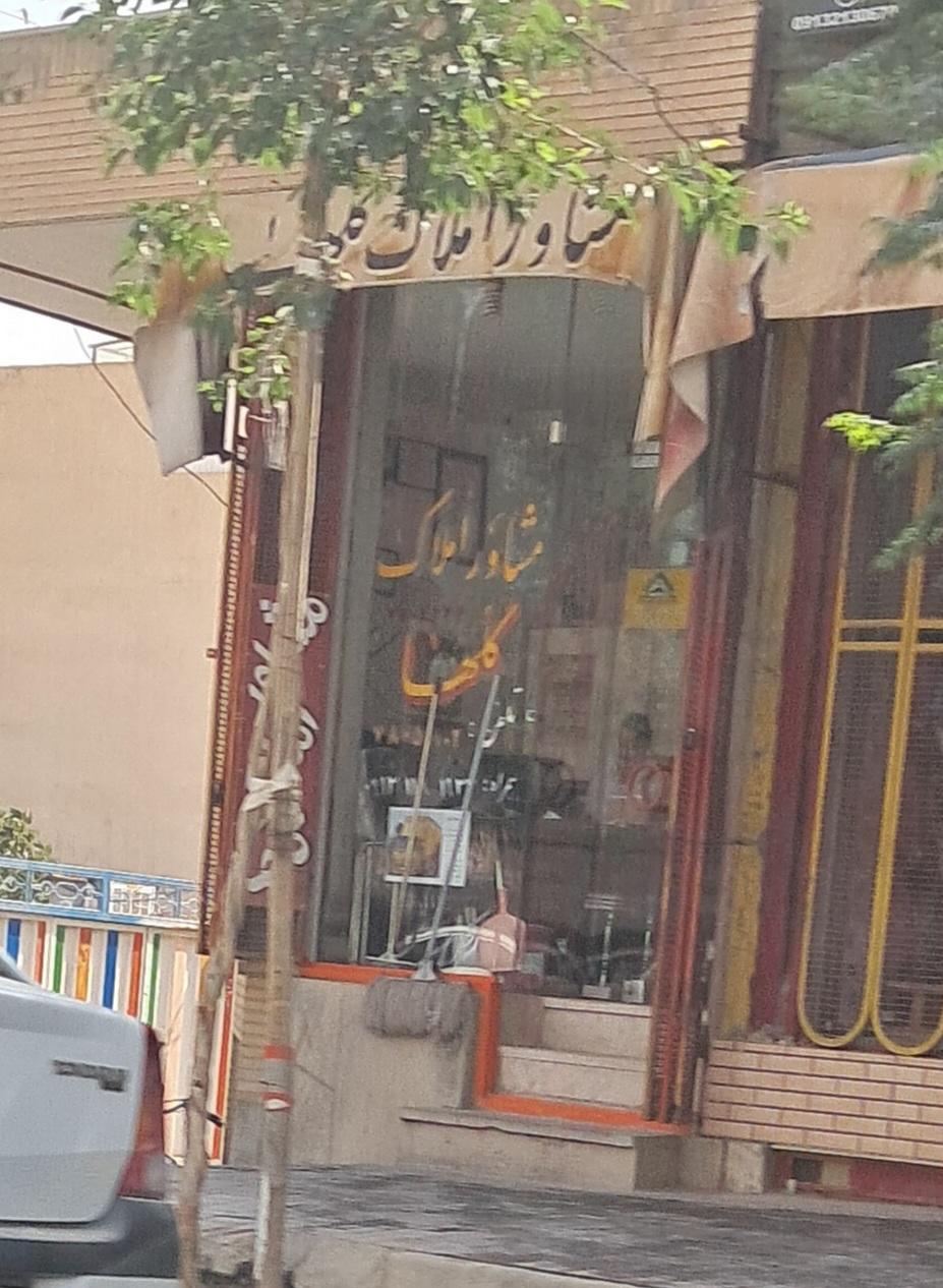 عکس بنگاه املاک عزیزالهی