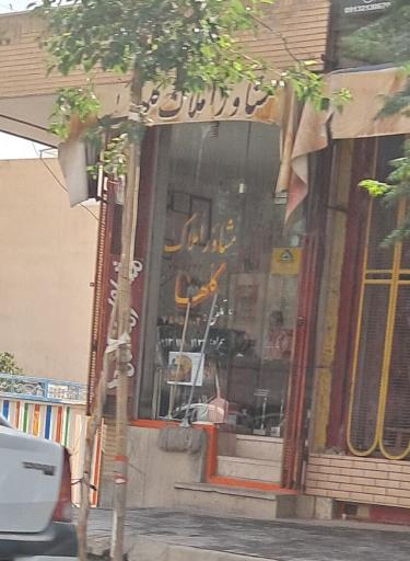 عکس بنگاه املاک عزیزالهی