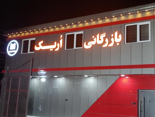 عکس گروه بازرگانی اُریک
