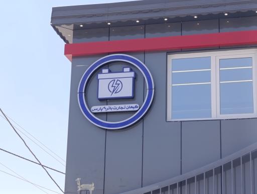 عکس گروه بازرگانی اُریک