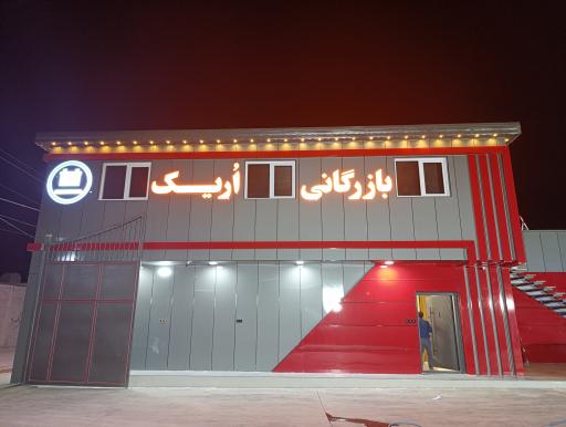 عکس گروه بازرگانی اُریک