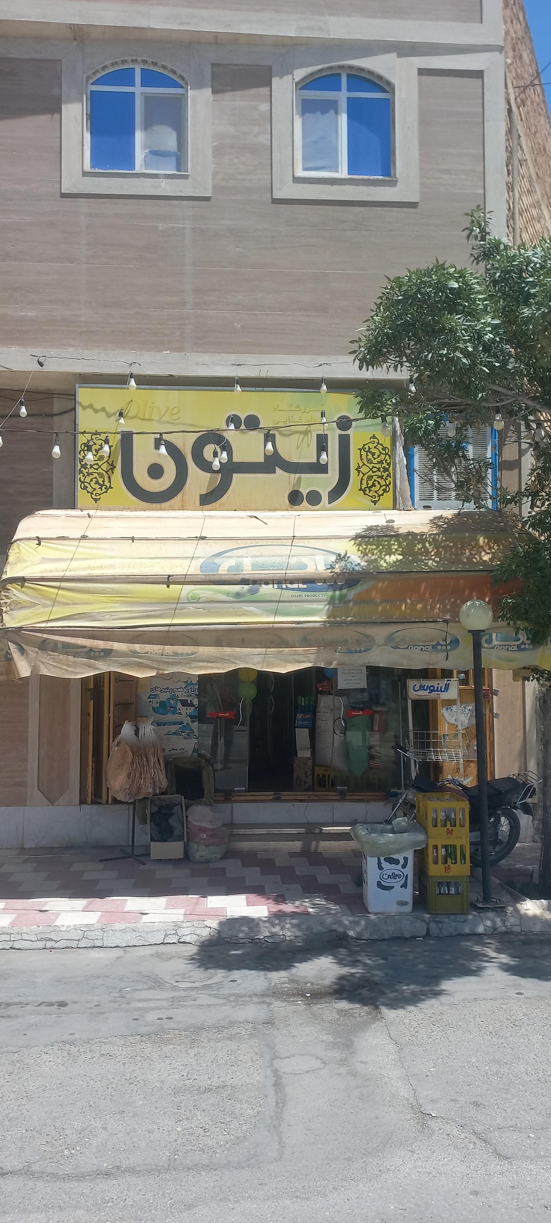 عکس فروشگاه زیتون