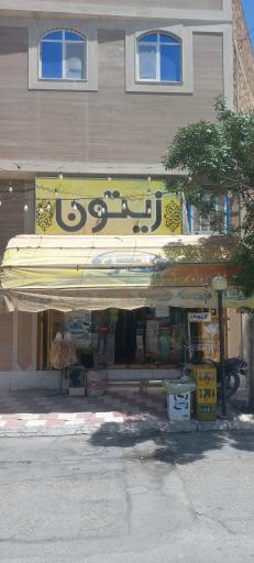 عکس فروشگاه زیتون