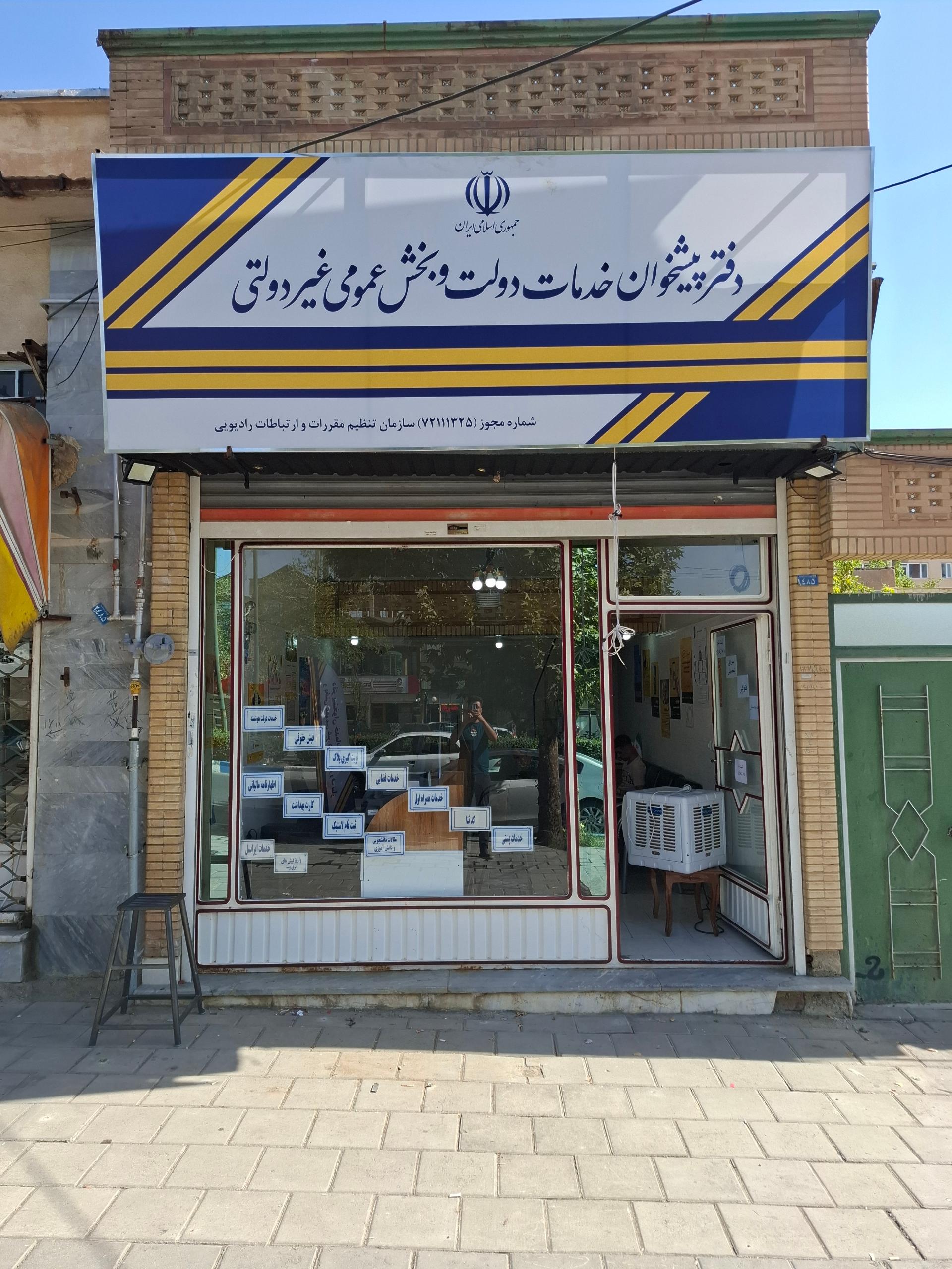 عکس دفتر پیشخوان خدمات دولت اول شمالی