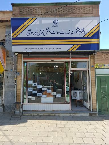 عکس دفتر پیشخوان خدمات دولت اول شمالی