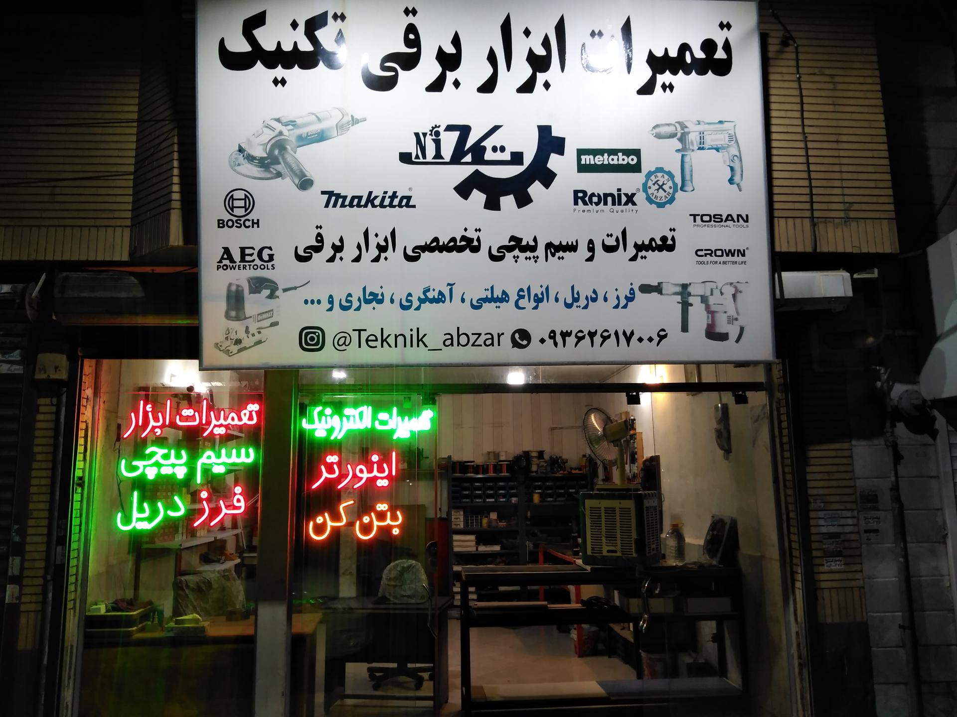 عکس تکنیک ابزار