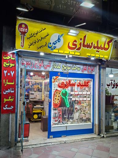 عکس کلید سازی گلچین 