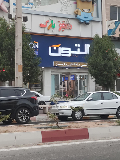 عکس فروشگاه ساختمانی التون