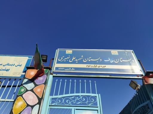 عکس دبستان شهید علی خبیری