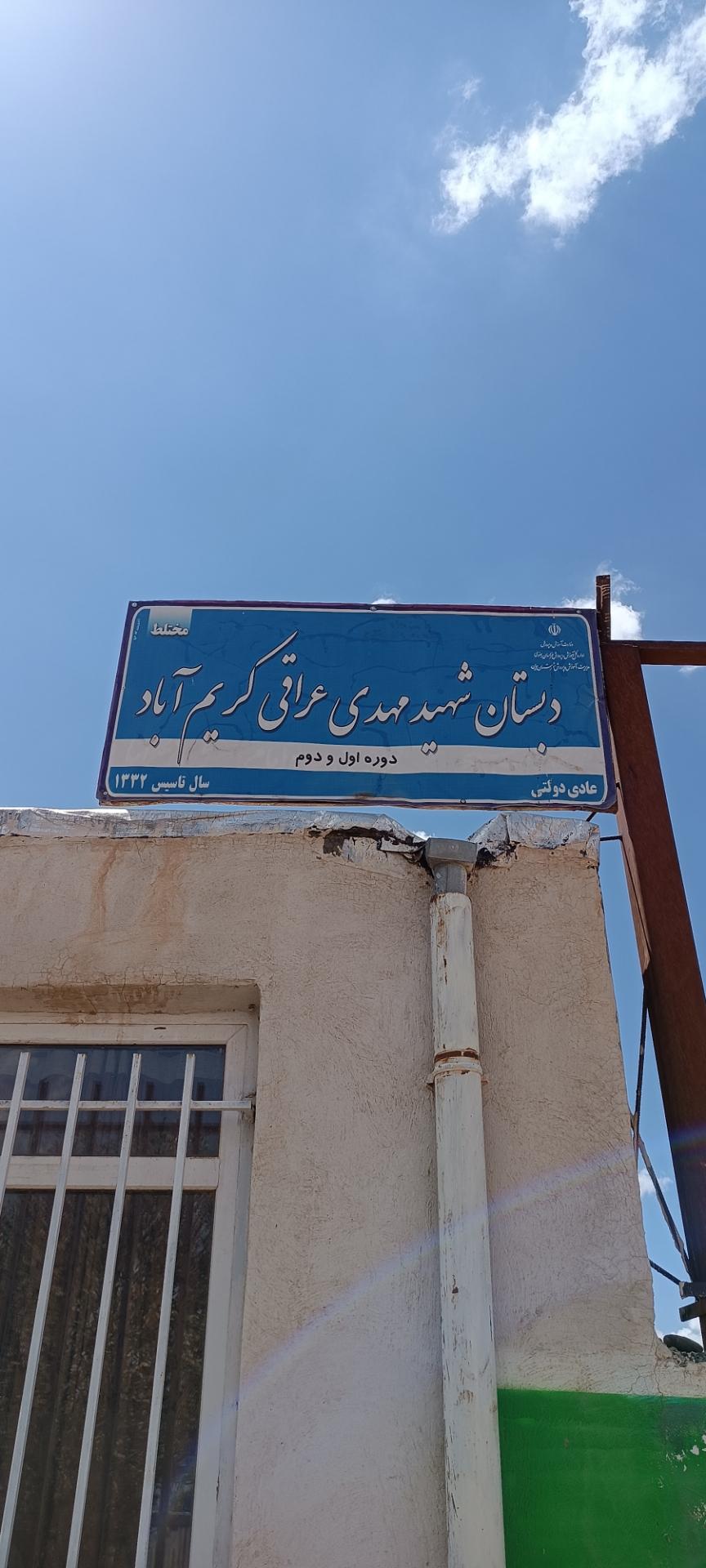 عکس مدرسه ابتدایی شهید مهدی عراقی روستای کریم‌آباد