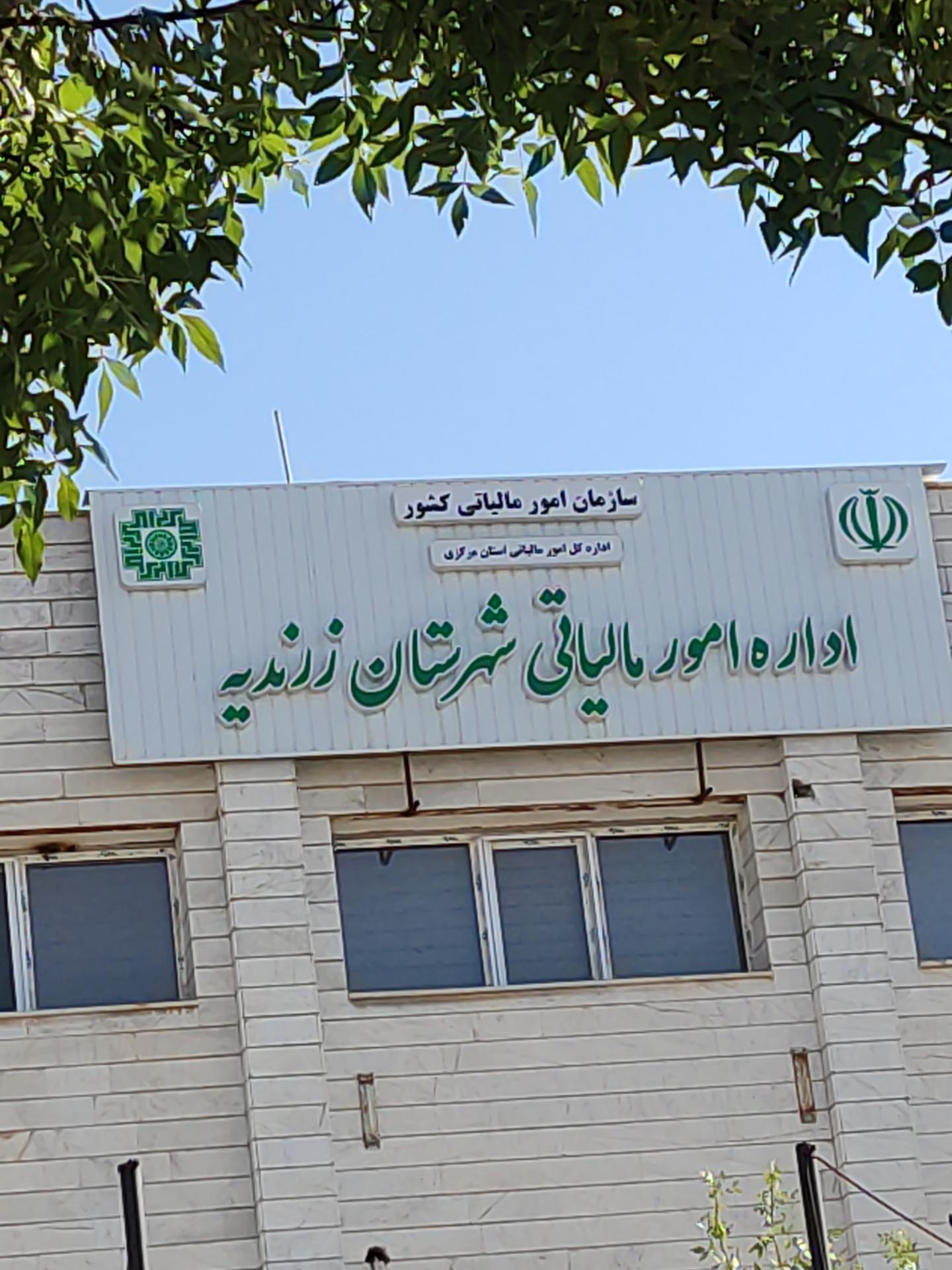 عکس اداره امور مالیاتی شهرستان زرندیه