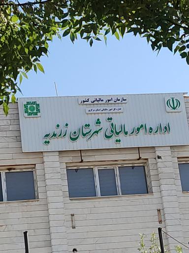 عکس اداره امور مالیاتی شهرستان زرندیه