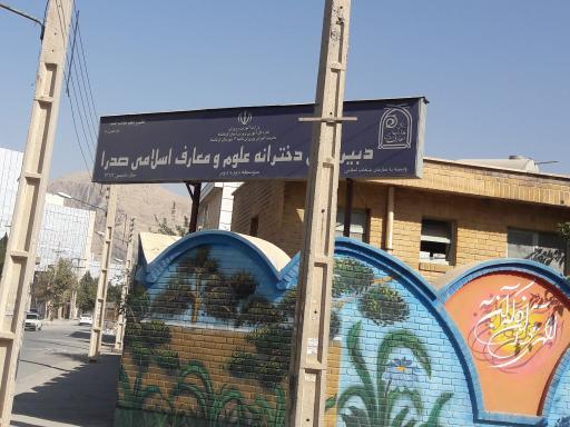 عکس دبیرستان دخترانه علوم و معارف اسلامی صدرا