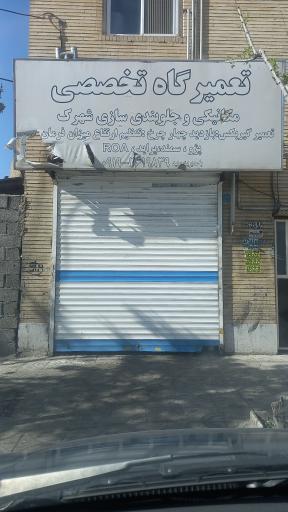 عکس تعمیرگاه تخصصی سعید