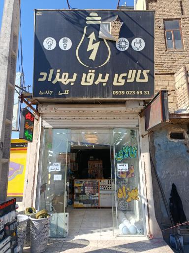 عکس کالای برق بهزاد