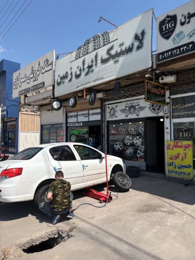 عکس لاستیک ایران زمین میانه