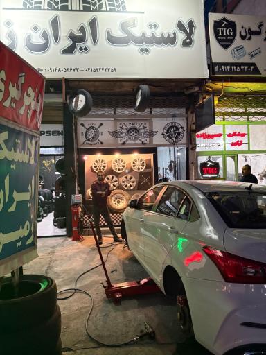 عکس لاستیک ایران زمین میانه