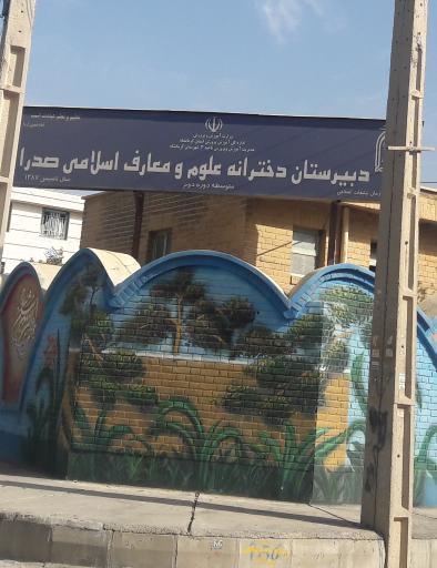 عکس دبیرستان دخترانه علوم و معارف اسلامی صدرا