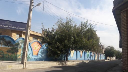 عکس دبیرستان دخترانه علوم و معارف اسلامی صدرا