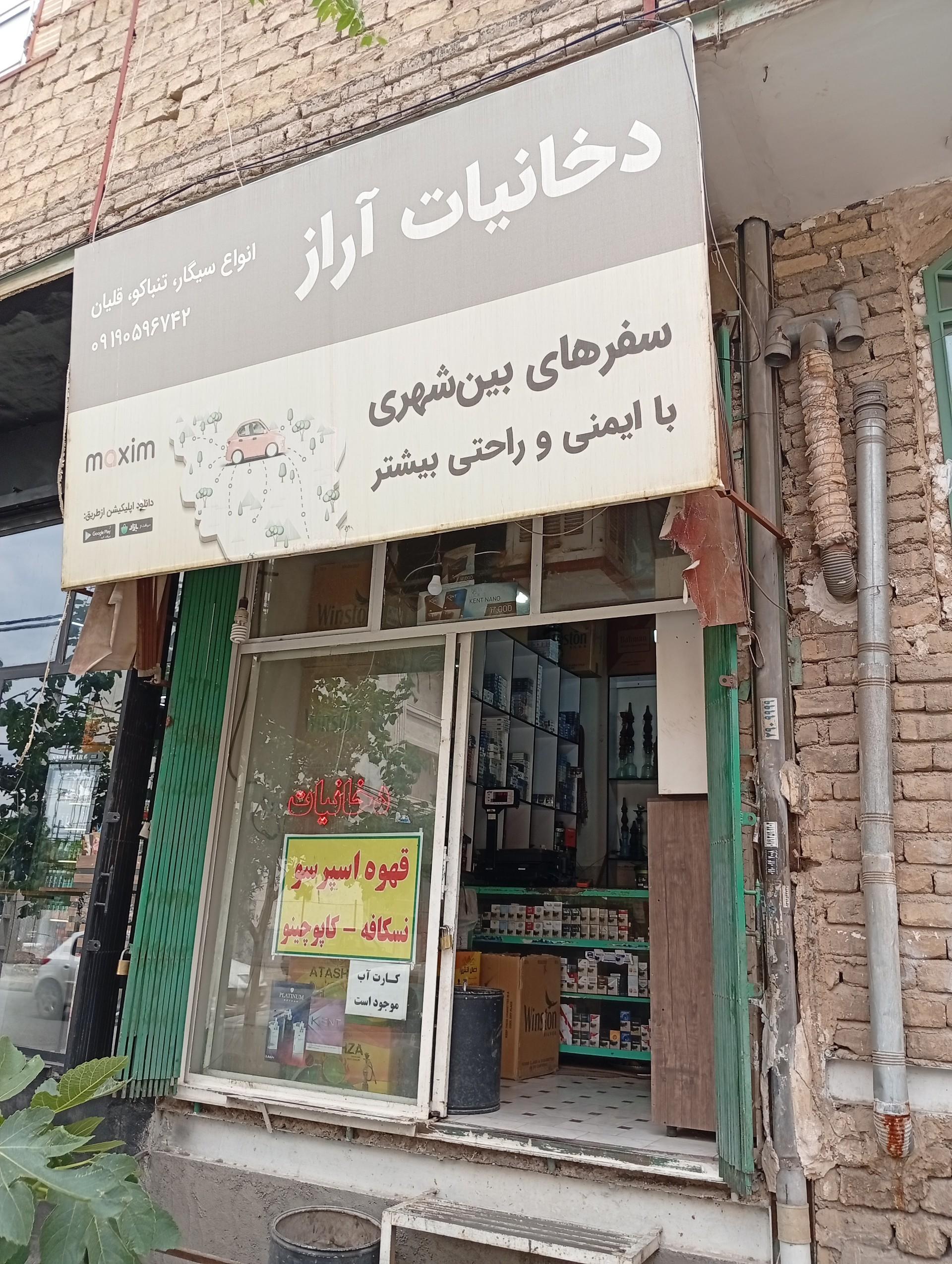 عکس دخانیات آراز
