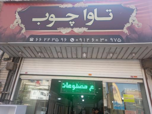 کمد دیواری تاوا چوب