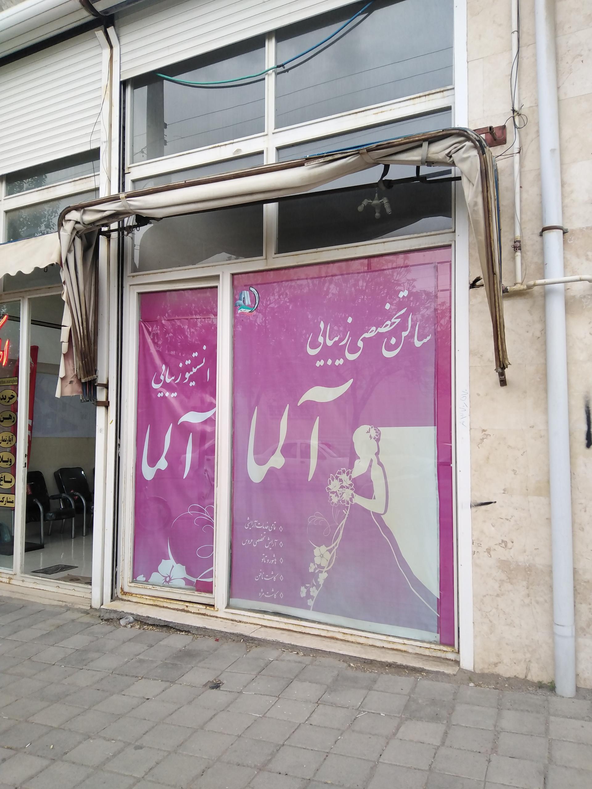 عکس سالن زیبایی آلما