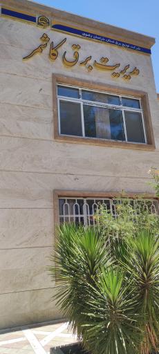 عکس مدیریت برق شهرستان کاشمر
