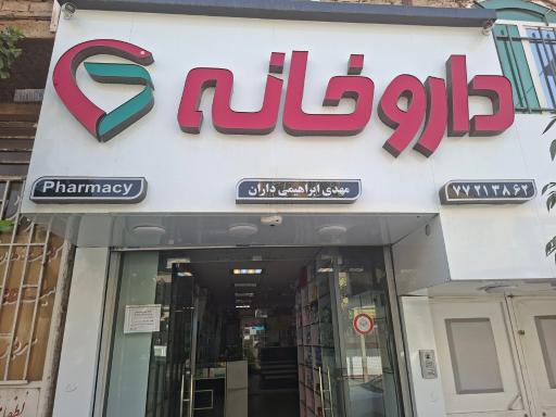 عکس داروخانه مژگان محمودی