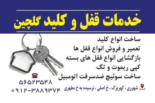 عکس کلید سازی گلچین 