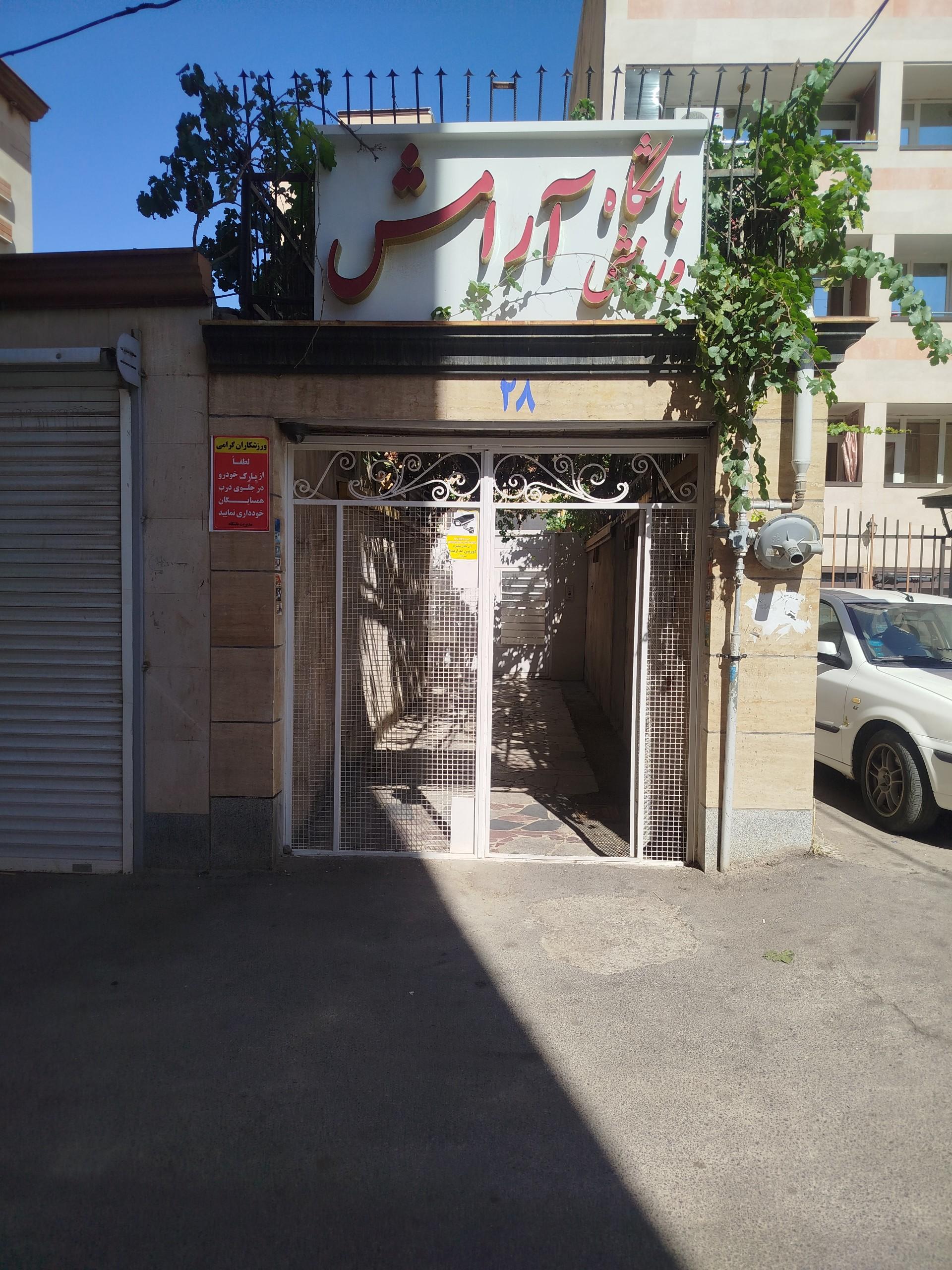 عکس باشگاه ورزشی آرامش